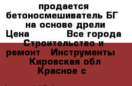 продается бетоносмешиватель БГ260, на основе дрели › Цена ­ 4 353 - Все города Строительство и ремонт » Инструменты   . Кировская обл.,Красное с.